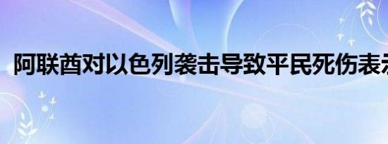 阿联酋对以色列袭击导致平民死伤表示谴责