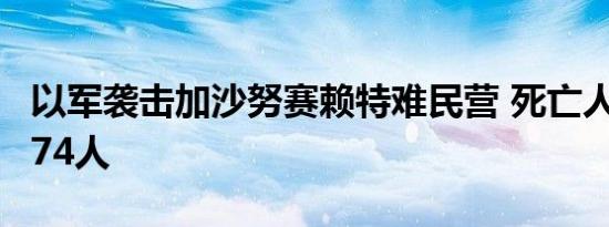 以军袭击加沙努赛赖特难民营 死亡人数升至274人