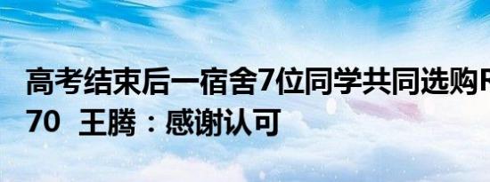 高考结束后一宿舍7位同学共同选购Redmi K70  王腾：感谢认可