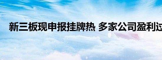 新三板现申报挂牌热 多家公司盈利过亿元