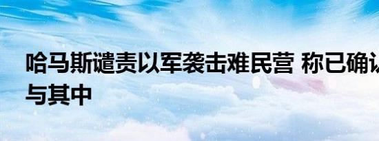 哈马斯谴责以军袭击难民营 称已确认美国参与其中