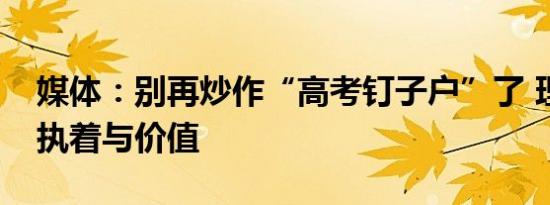 媒体：别再炒作“高考钉子户”了 理性看待执着与价值