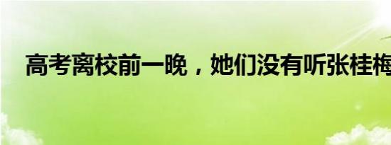 高考离校前一晚，她们没有听张桂梅的话