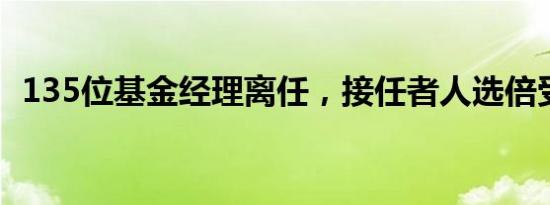 135位基金经理离任，接任者人选倍受关注