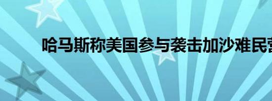 哈马斯称美国参与袭击加沙难民营