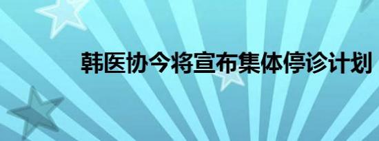 韩医协今将宣布集体停诊计划