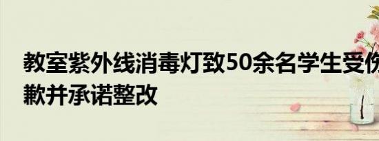 教室紫外线消毒灯致50余名学生受伤 学校道歉并承诺整改