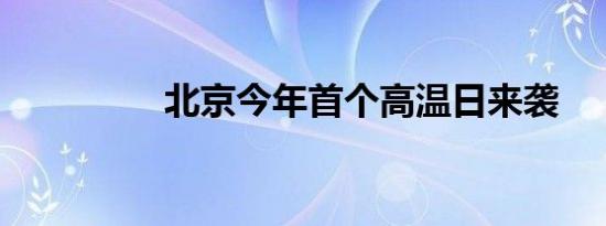 北京今年首个高温日来袭