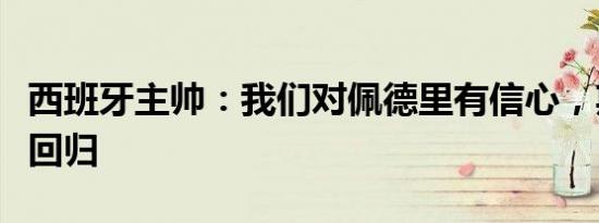 西班牙主帅：我们对佩德里有信心，期待满血回归