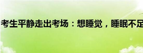 考生平静走出考场：想睡觉，睡眠不足待补充