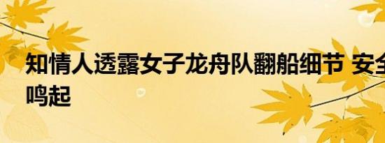 知情人透露女子龙舟队翻船细节 安全警钟再鸣起