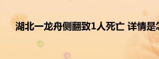 湖北一龙舟侧翻致1人死亡 详情是怎样