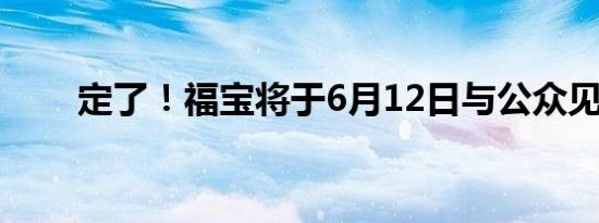 定了！福宝将于6月12日与公众见面