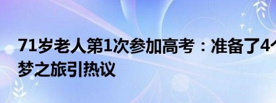 71岁老人第1次参加高考：准备了4个月，圆梦之旅引热议