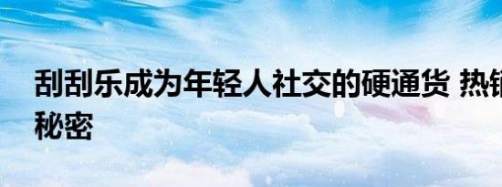 刮刮乐成为年轻人社交的硬通货 热销背后的秘密