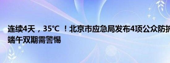 连续4天，35℃ ！北京市应急局发布4项公众防护指引 高考端午双期需警惕