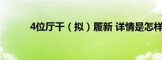 4位厅干（拟）履新 详情是怎样