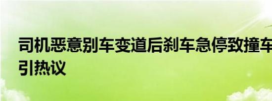 司机恶意别车变道后刹车急停致撞车 路怒症引热议