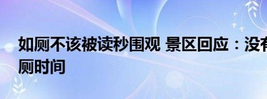 如厕不该被读秒围观 景区回应：没有控制如厕时间