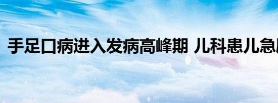 手足口病进入发病高峰期 儿科患儿急剧增多