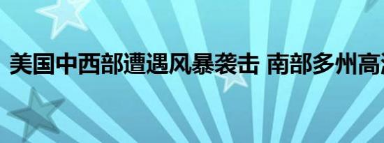 美国中西部遭遇风暴袭击 南部多州高温持续