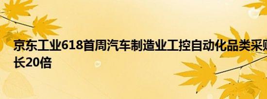 京东工业618首周汽车制造业工控自动化品类采购额同比增长20倍