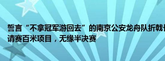 誓言“不拿冠军游回去”的南京公安龙舟队折戟长沙龙舟邀请赛百米项目，无缘半决赛