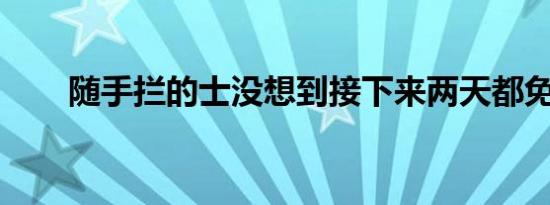 随手拦的士没想到接下来两天都免费