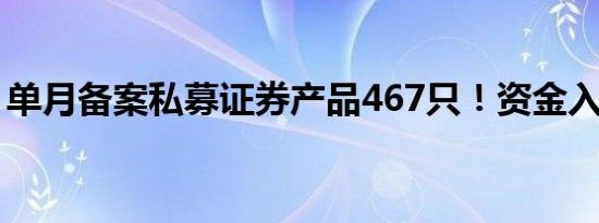 单月备案私募证券产品467只！资金入场埋伏