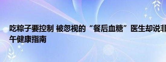 吃粽子要控制 被忽视的“餐后血糖”医生却说非常重要 端午健康指南