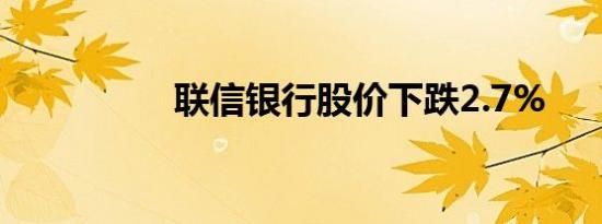 联信银行股价下跌2.7%