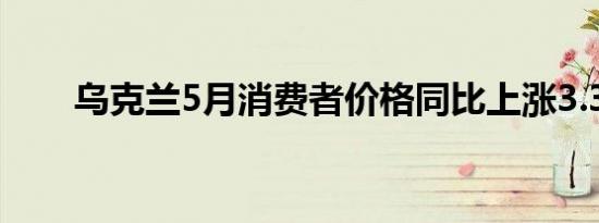 乌克兰5月消费者价格同比上涨3.3%