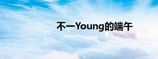 不一Young的端午