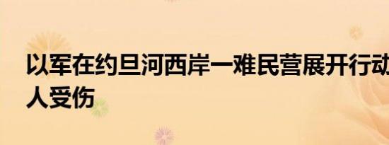 以军在约旦河西岸一难民营展开行动 造成两人受伤