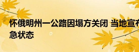 怀俄明州一公路因塌方关闭 当地宣布进入紧急状态