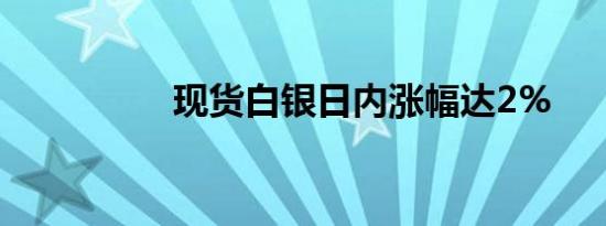 现货白银日内涨幅达2%