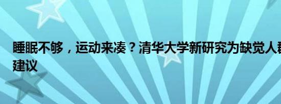 睡眠不够，运动来凑？清华大学新研究为缺觉人群提供运动建议