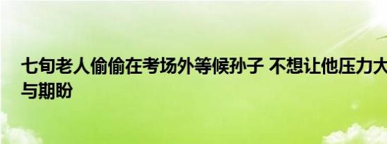 七旬老人偷偷在考场外等候孙子 不想让他压力大 温情守候与期盼