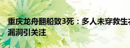 重庆龙舟翻船致3死：多人未穿救生衣，安全漏洞引关注