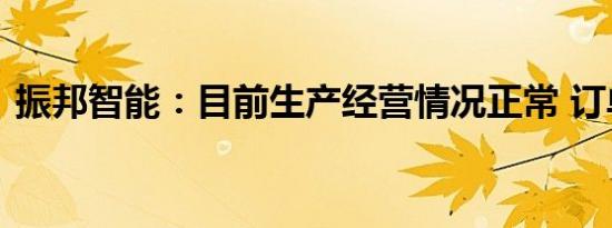 振邦智能：目前生产经营情况正常 订单充足