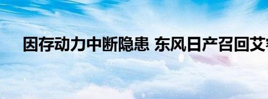 因存动力中断隐患 东风日产召回艾睿雅