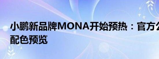 小鹏新品牌MONA开始预热：官方公布多种配色预览