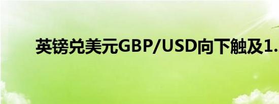 英镑兑美元GBP/USD向下触及1.27