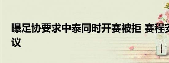 曝足协要求中泰同时开赛被拒 赛程安排引争议