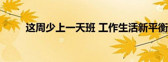 这周少上一天班 工作生活新平衡？