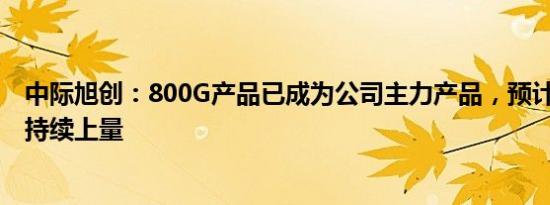 中际旭创：800G产品已成为公司主力产品，预计2024年将持续上量