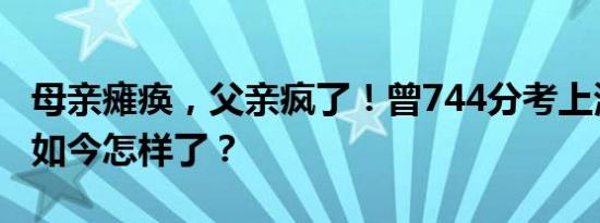 母亲瘫痪，父亲疯了！曾744分考上清华的他如今怎样了？