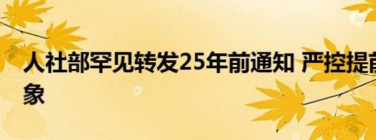 人社部罕见转发25年前通知 严控提前退休乱象