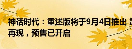 神话时代：重述版将于9月4日推出 策略经典再现，预售已开启