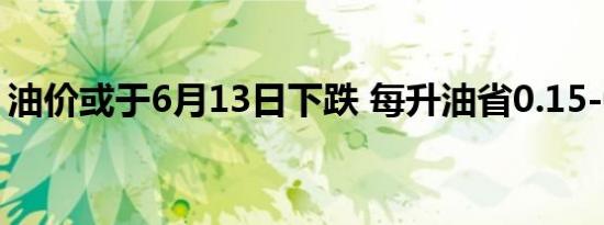 油价或于6月13日下跌 每升油省0.15-0.17元